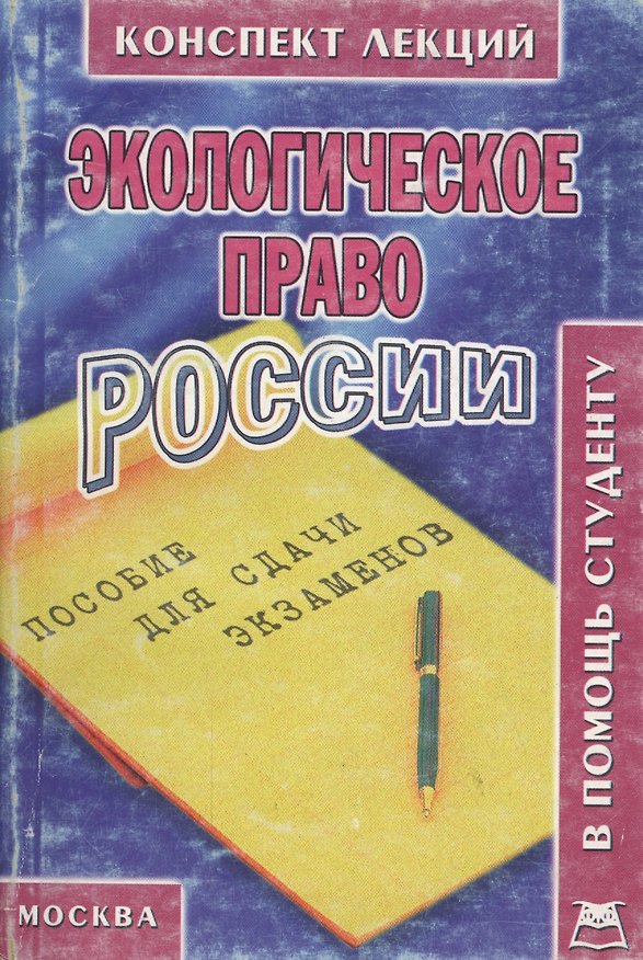 Книга Экологическое право России: Конспект лекций (С. Петров) — 1