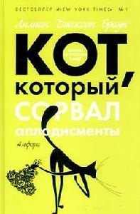 Кот, который сорвал аплодисменты , Кот, который плыл вверх по ручью