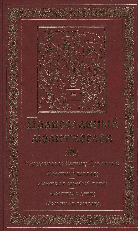 Книга Православный молитвослов. Последование ко Святому Причащению. Молитвы о ближних. Молитвы о семейной жизни. Молитвы о детях. Молитвы в болезнях () — 1