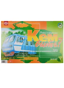 Кем быть? Детям о профессиях. Серия демонстрационных картин с методическими рекомендациями педагогу дошкольного образовательного учреждения