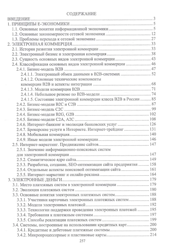 Книга Цифровая экономика. Электронный бизнес и электронная коммерция. Учебное пособие () — 2