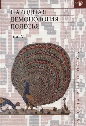 Народная демонология Полесья. Том IV. Духи домашнего и природного пространства. Нелокализованные персонажи — 2776972 — 1