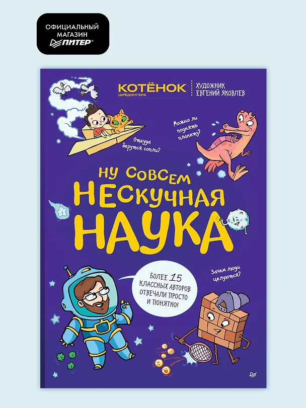Книга Ну совсем нескучная наука. Ученые ответы на детские вопросы. Часть 2 (Григорий Тарасевич) — 4