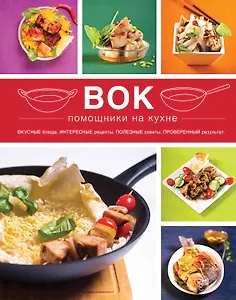 Вок : помощники на кухне