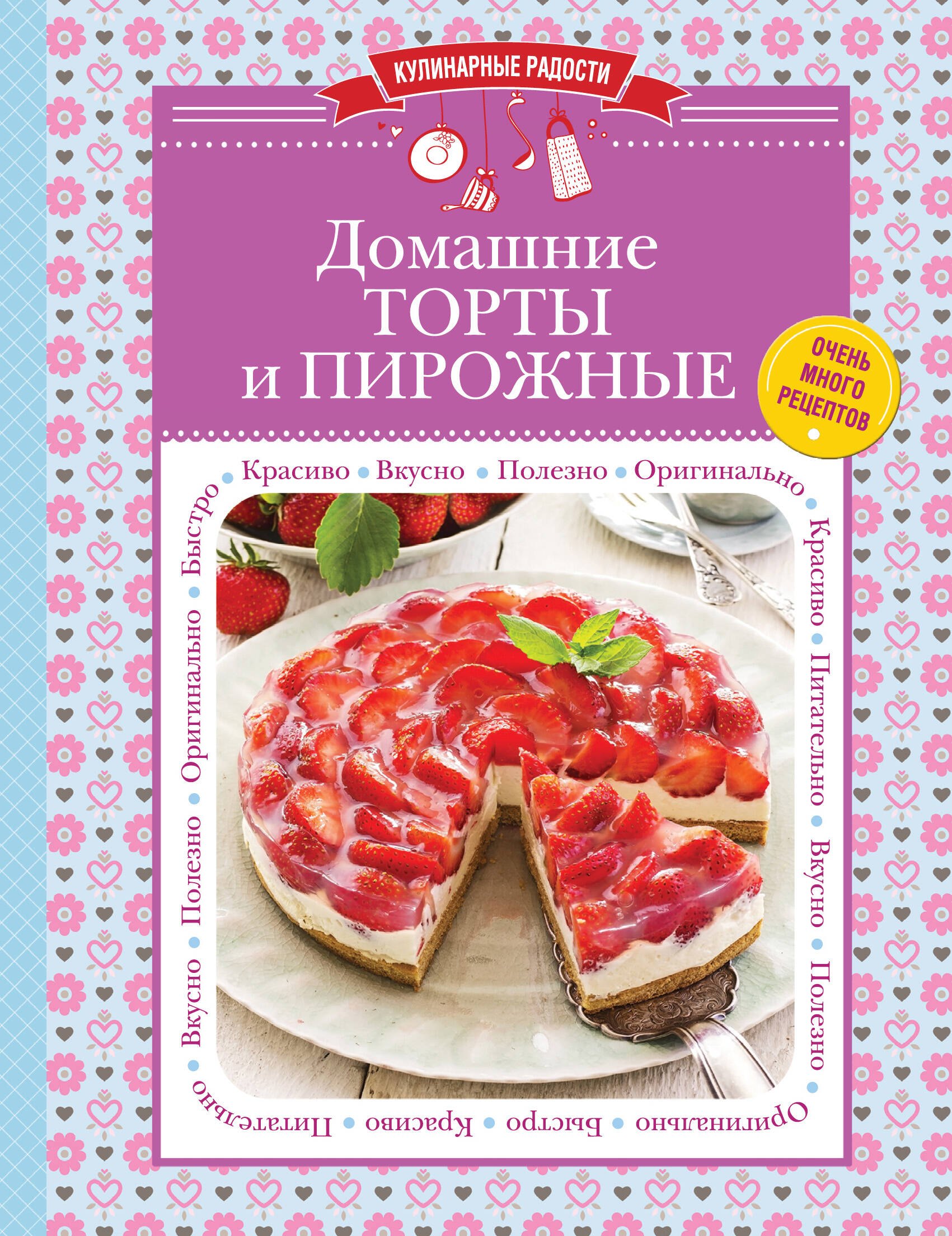 

Домашние торты и пирожные