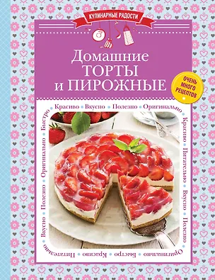 Книга Домашние торты и пирожные (С. Ильичева)