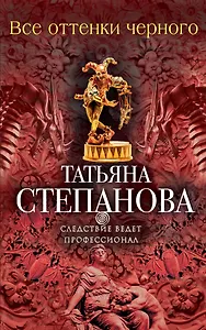 Все оттенки черного