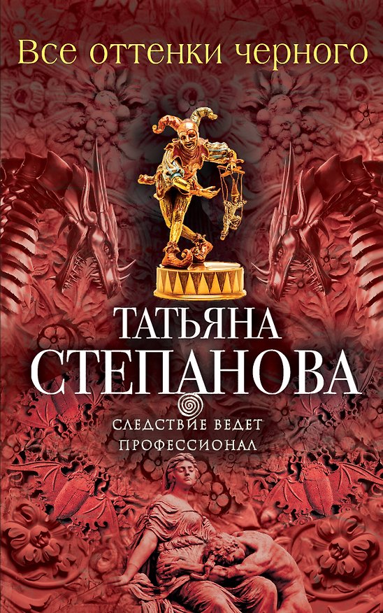 Книга Все оттенки черного (Татьяна Степанова) — 1
