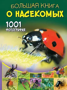 Большая книга о насекомых. 1001 фотография