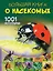 Большая книга о насекомых. 1001 фотография — 2858769 — 1