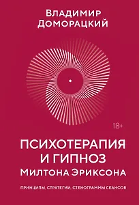Психотерапия и гипноз Милтона Эриксона