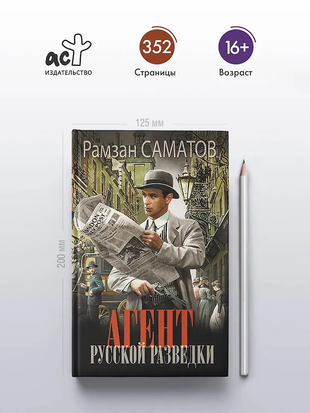 Книга Агент русской разведки (Рамзан Саматов) — 5
