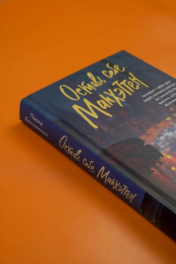 Книга Оставь себе Манхэттен (Паола Данжелико) — 9