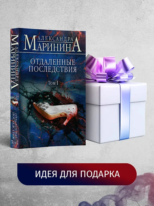 Книга Отдаленные последствия. Том 1 (Александра Маринина) — 10
