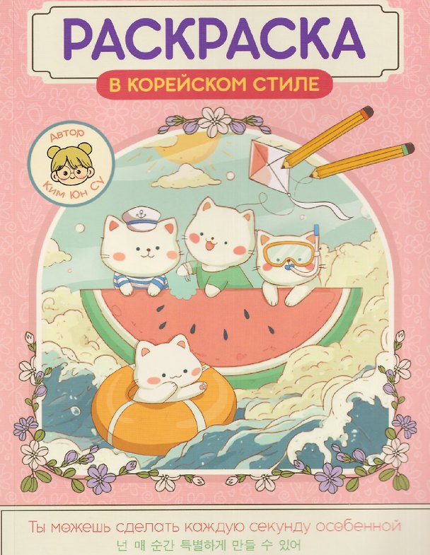 Книга Милые зверята. Раскраска в корейском стиле (Юн Су Ким) — 1