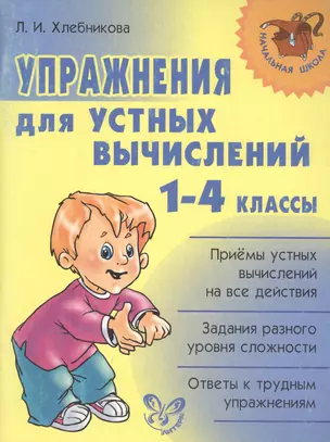 Упражнения для устных вычислений. 1-4 классы — 2198261 — 1