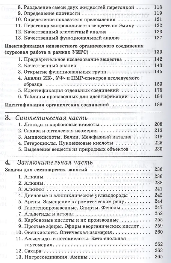 Книга Практические работы и семинарские занятия по органической химии : учебное пособие для бакалавров / 6-е изд. (Игорь Грандберг) — 3