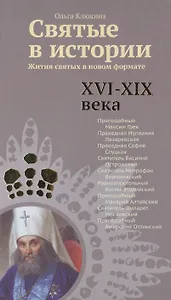 Святые в истории. Жития святых в новом формате. XVI-XIX века