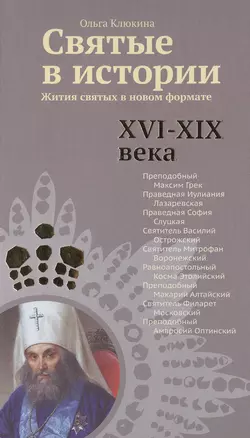 Святые в истории. Жития святых в новом формате. XVI-XIX века — 2471892 — 1