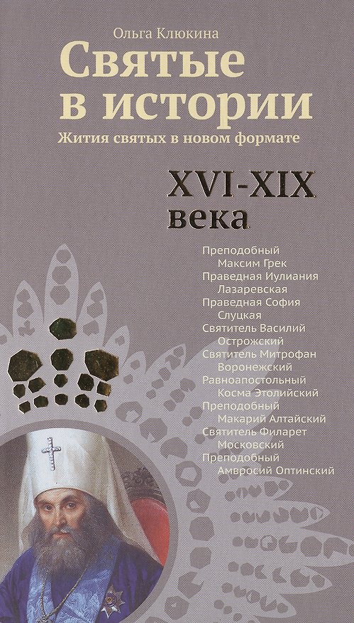 Книга Святые в истории. Жития святых в новом формате. XVI-XIX века () — 1