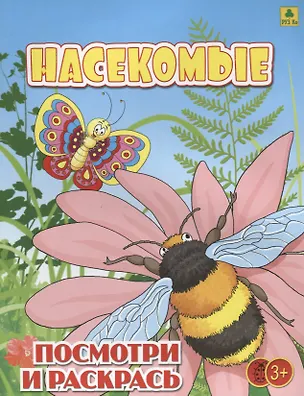 Книга Насекомые. Посмотри и раскрась ()