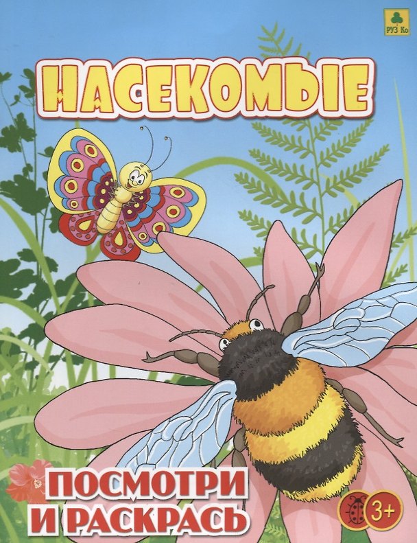Книга Насекомые. Посмотри и раскрась () — 1