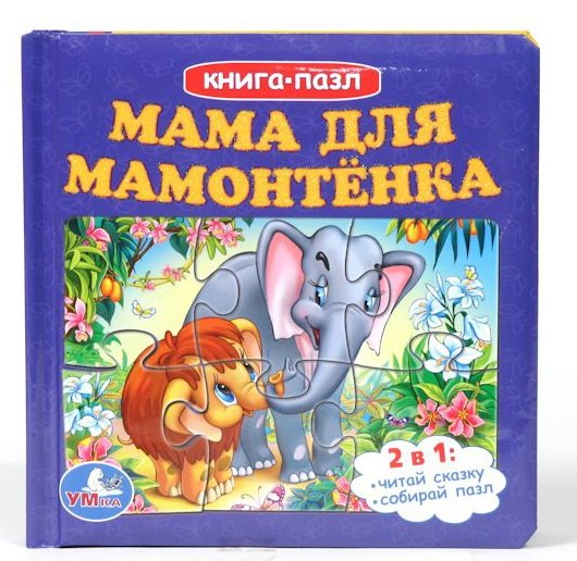 

Мама для мамонтенка. Книга с 6 пазлами на стр.