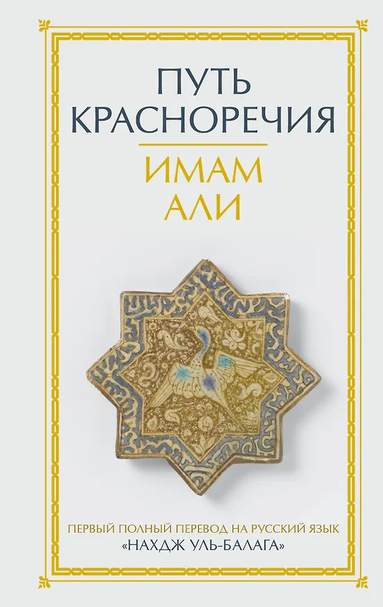 Книга Путь красноречия (Али) — 1