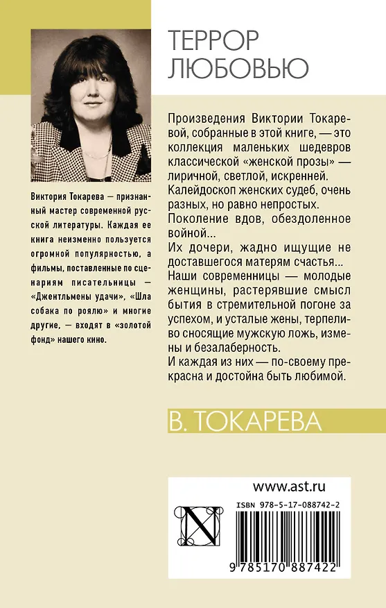 Книга Террор любовью: повесть и рассказы (Виктория Токарева) — 2