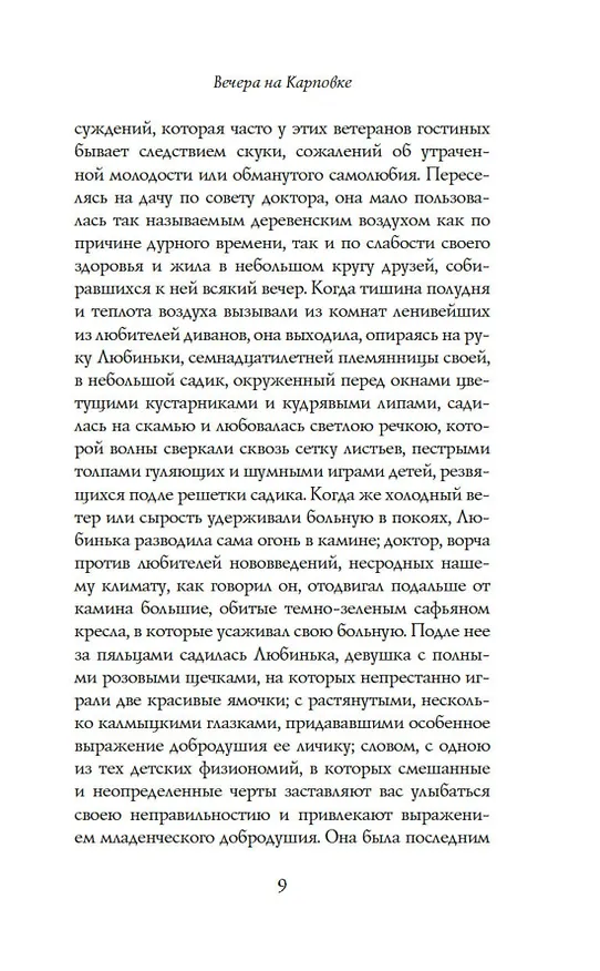 Книга Вечера на Карповке (Мария Жукова) — 13