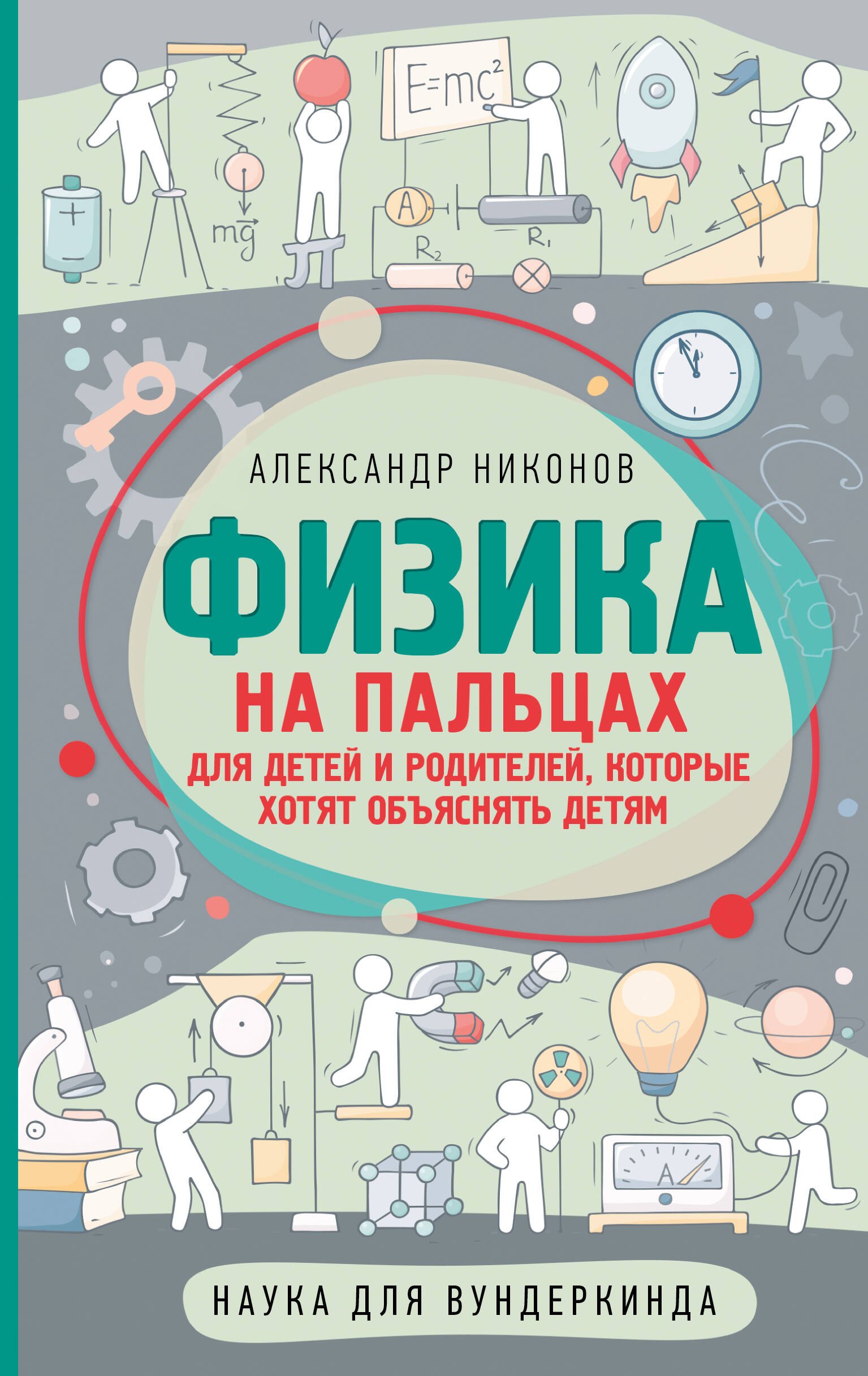 Александр Петрович Никонов Физика на пальцах. Для детей и родителей, которые хотят объяснять детям