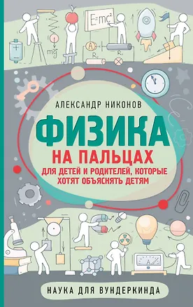 Книга Физика на пальцах. Для детей и родителей, которые хотят объяснять детям (Александр Никонов)