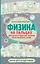 Физика на пальцах. Для детей и родителей, которые хотят объяснять детям — 2844126 — 1
