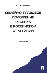 Семейно-правовое положение ребенка в РФ.-2-е изд. Монография