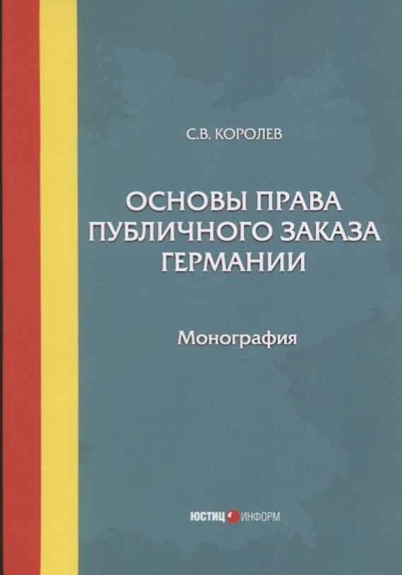 

Основы права публичного заказа Германии. Монография