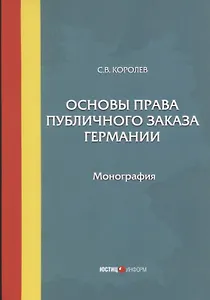 Основы права публичного заказа Германии. Монография