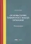 Основы права публичного заказа Германии. Монография — 2745823 — 1