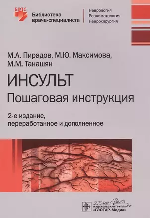 Инсульт: Пошаговая инструкция. Руководство для врачей — 2807253 — 1