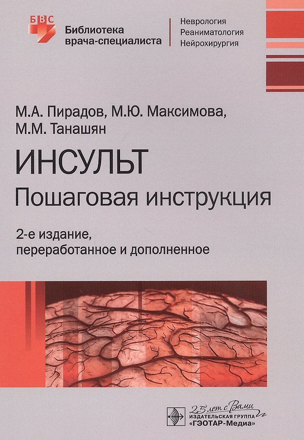 Книга Инсульт: Пошаговая инструкция. Руководство для врачей (Михаил Пирадов) — 1