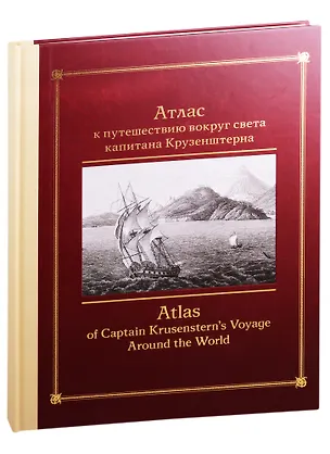 Книга Атлас к путешествию вокруг света капитана Крузенштерна (С. Байкова)