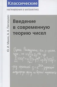 Введение в современную теорию чисел