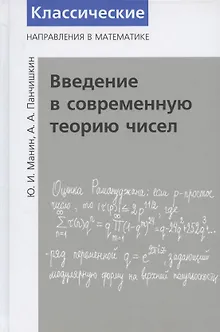 Введение в современную теорию чисел