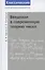 Введение в современную теорию чисел — 2828074 — 1