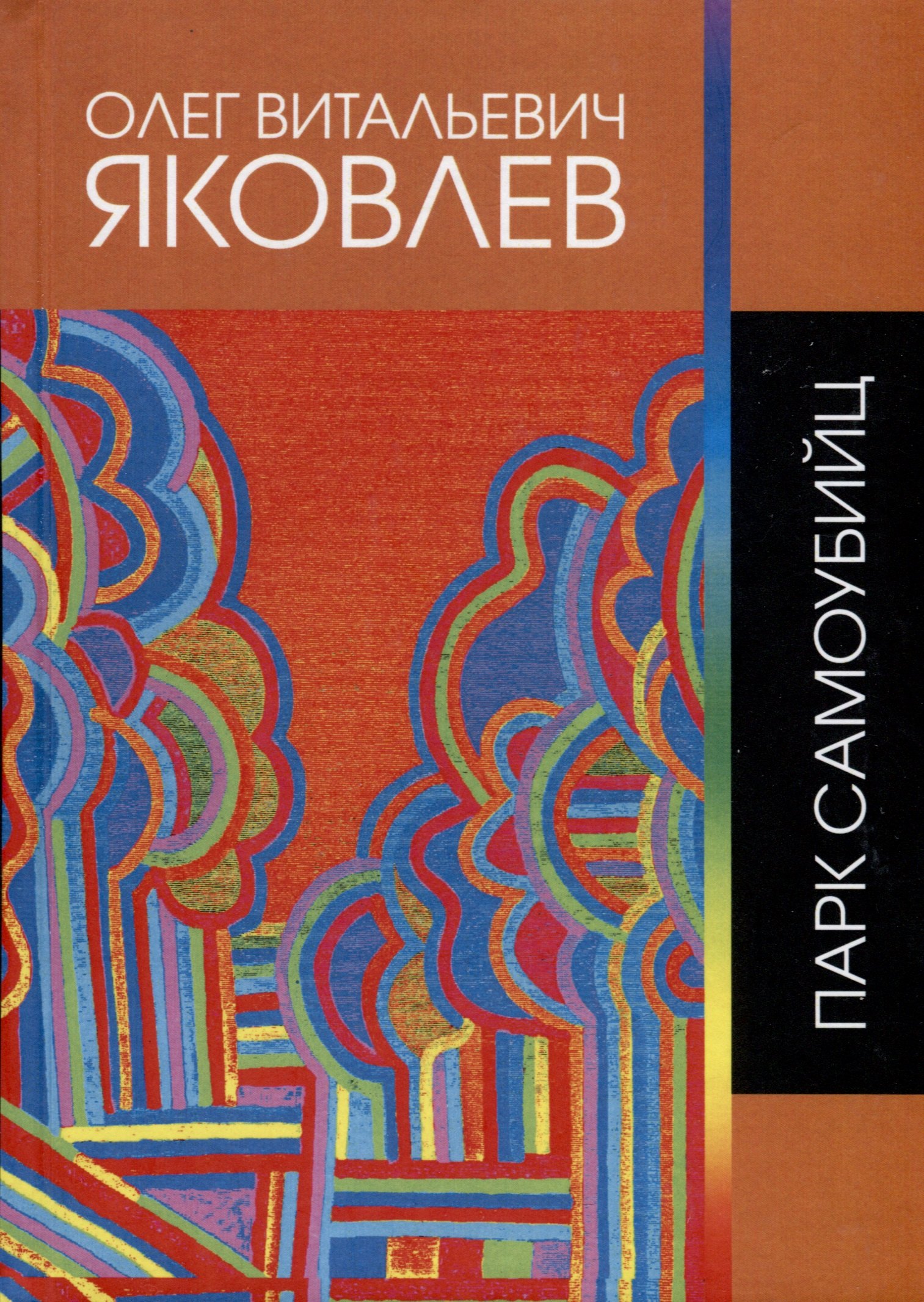 

Парк самоубийц