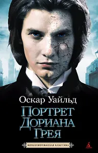 Портрет Дориана Грея