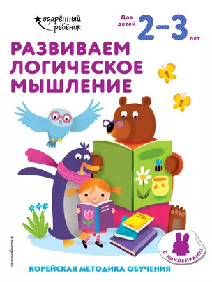 Развиваем логическое мышление: для детей 2–3 лет (с наклейками) — 2877403 — 1