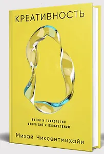 Креативность: Поток и психология открытий и изобретений