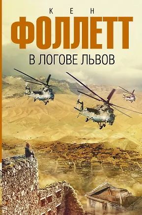 Книга В логове львов (Кен Фоллетт)