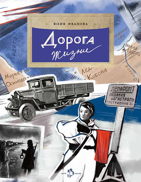 Книга Дорога жизни (Юлия Иванова) — 1
