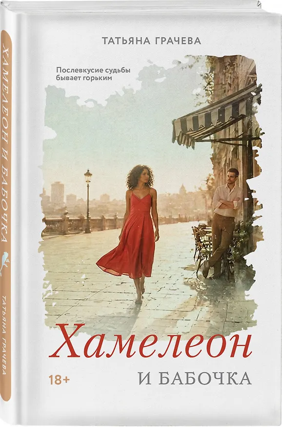 Книга Хамелеон и бабочка (Татьяна Грачева) — 4